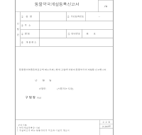 동물약국개설등록신고서 동물약국개설등록신고서